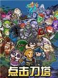 点击刀塔 电脑版