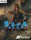 堕落女巫：传奇英雄 中文版