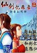 仙剑忆痕录2：朝日的殇歌试玩版
