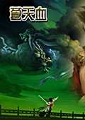 三国志11：苍天血