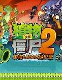 植物大戰僵尸2 IOS漢化版電腦版下載