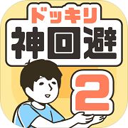 神回避2最新版V1.1.1