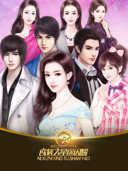 逆袭之星途闪耀游戏介绍 图文评测简介