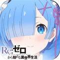 Re:从零开始的异世界生活 最新版V2.2.0