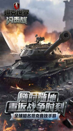 坦克世界闪击战游戏下载_坦克世界闪击战网易官方手机版下载