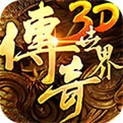 传奇世界3D最新版V1.2.33