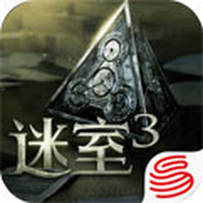 迷室3