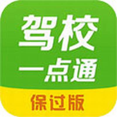 驾校一点通