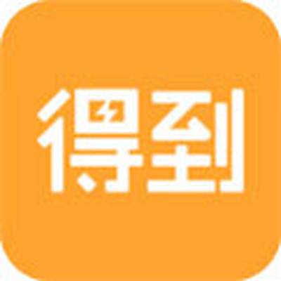 得到