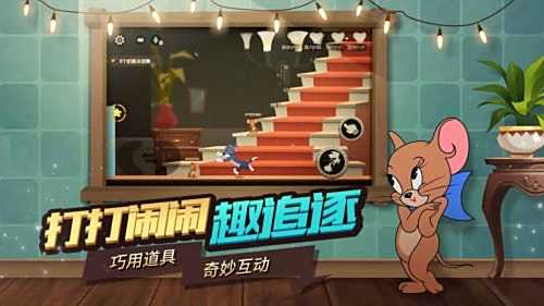 猫和老鼠完美破解版下载