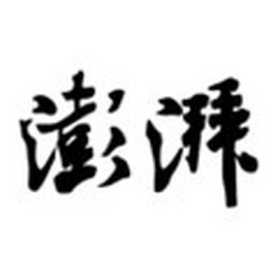 澎湃新闻
