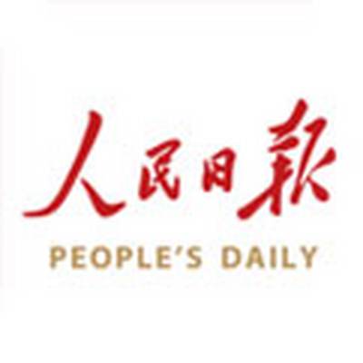 人民日报