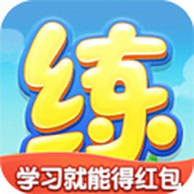 天天练