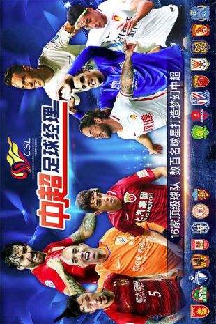 中超足球经理手游安卓免费下载