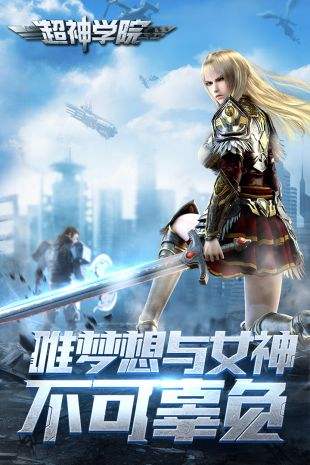 超神学院手游