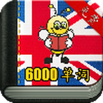 学习英语6000
