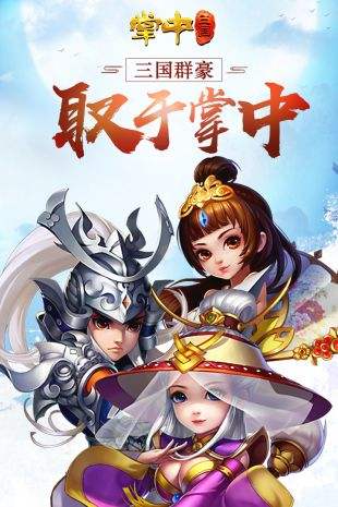 掌中三国_掌三国武将排名_掌三国手游