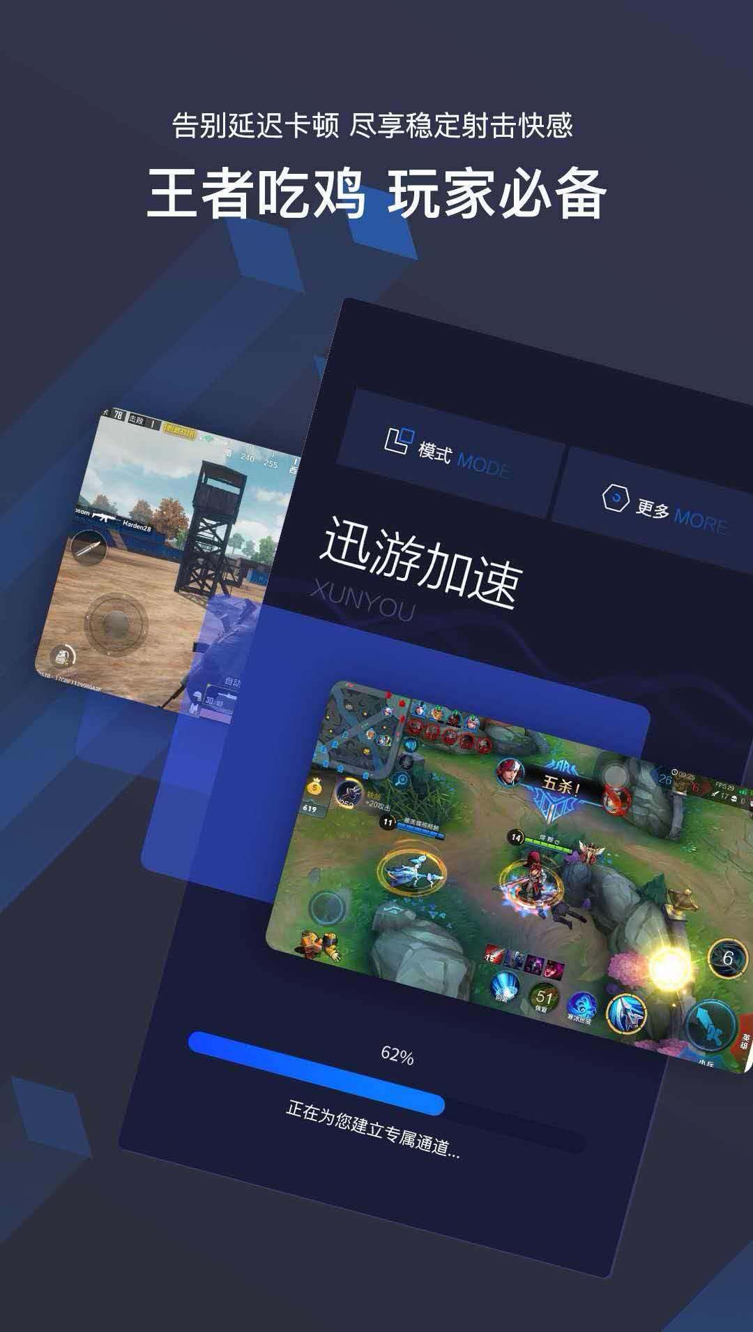 迅游加速器英雄联盟手游下载