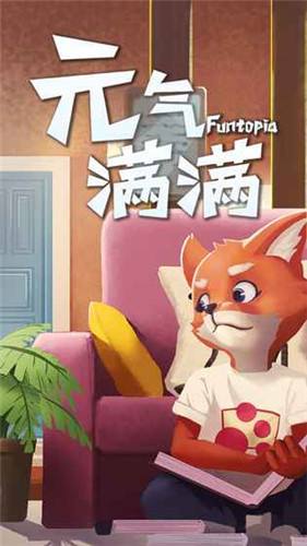 元气满满测试版下载