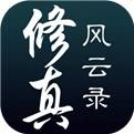 修真风云录最新版V1.5