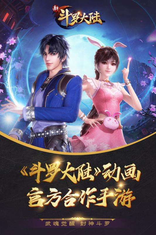 新斗罗大陆无限钻石破解版下载
