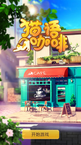 猫语咖啡2022最新版_猫语咖啡游戏下载安装