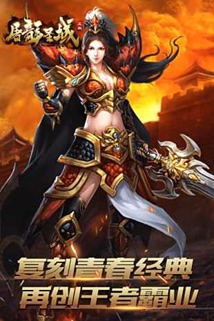 盛世屠龙手游