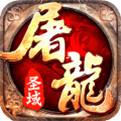 屠龙圣域最新版V1.0.1