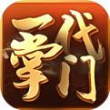 一代掌门最新版V1.0
