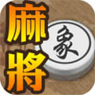 象棋麻將最新版V1.4.5