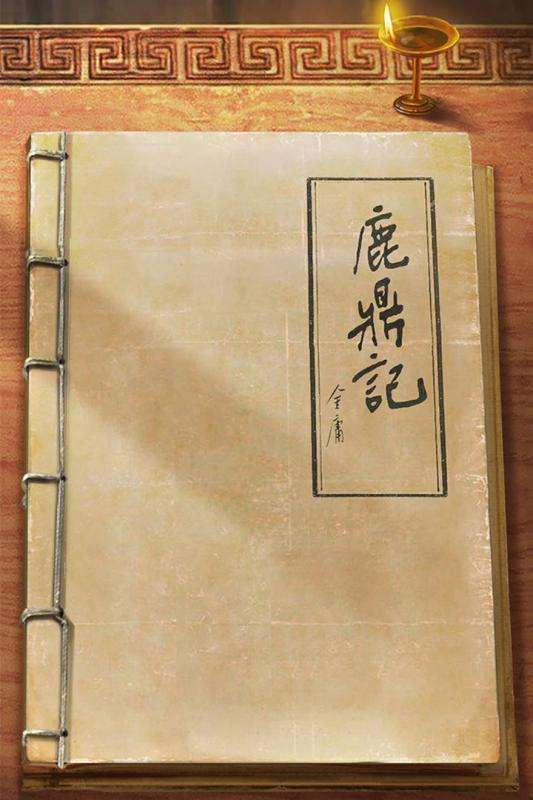 新鹿鼎记h5版