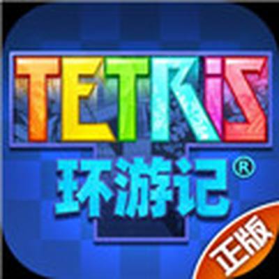 俄罗斯方块环游记