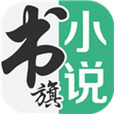 书旗免费小说阅读器app