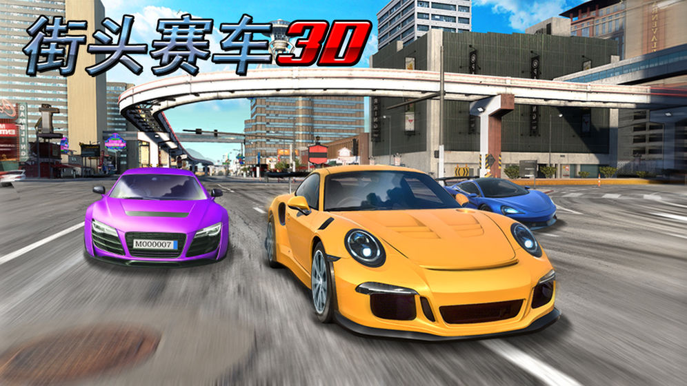 街头赛车游戏下载_街头赛车中文安卓版免费下载
