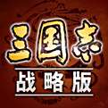 三国志战略版最新版V1.8.0