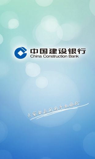中国建设银行手机版下载