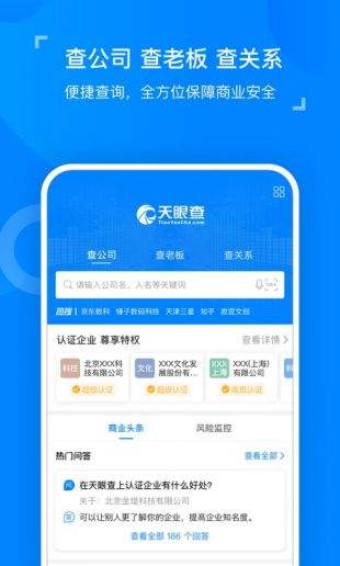 天眼查官网正版下载_服务于个人的企业工商数据查询系统_18183下载