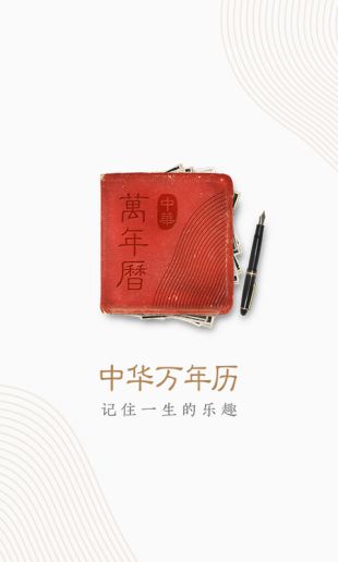 中华万年历安卓版最新下载