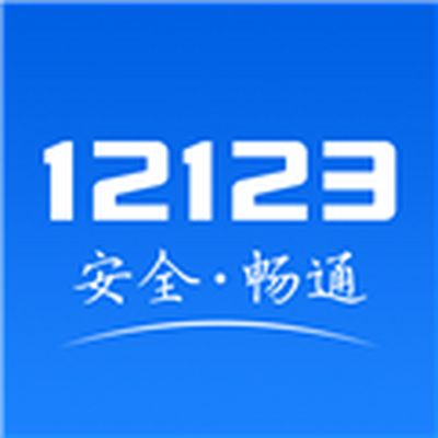 交管12123官网app