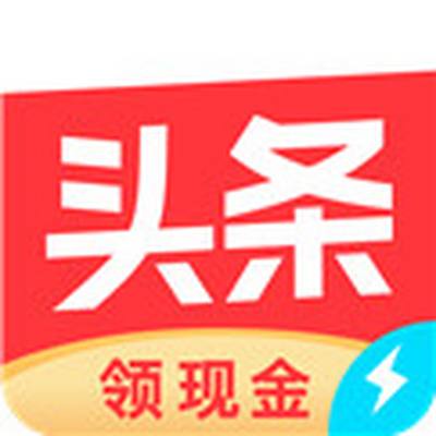 今日头条极速版赚钱