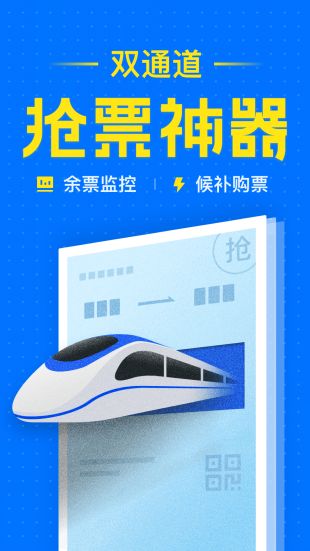 智行火车票最新抢票预订平台