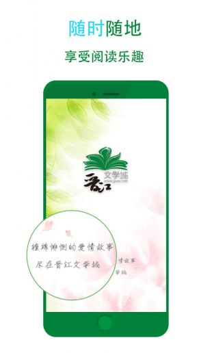晋江小说app免费版