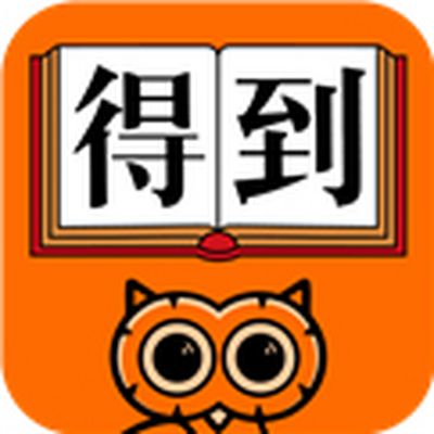 得到app