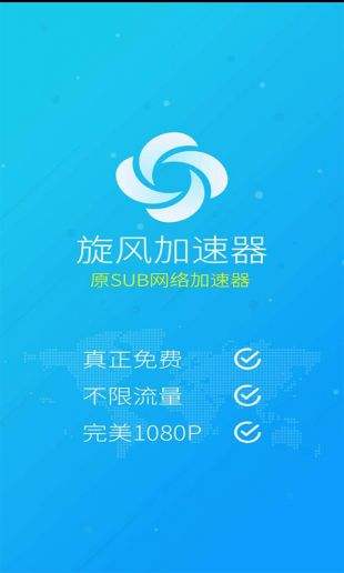 旋风加速器app海外网络加速