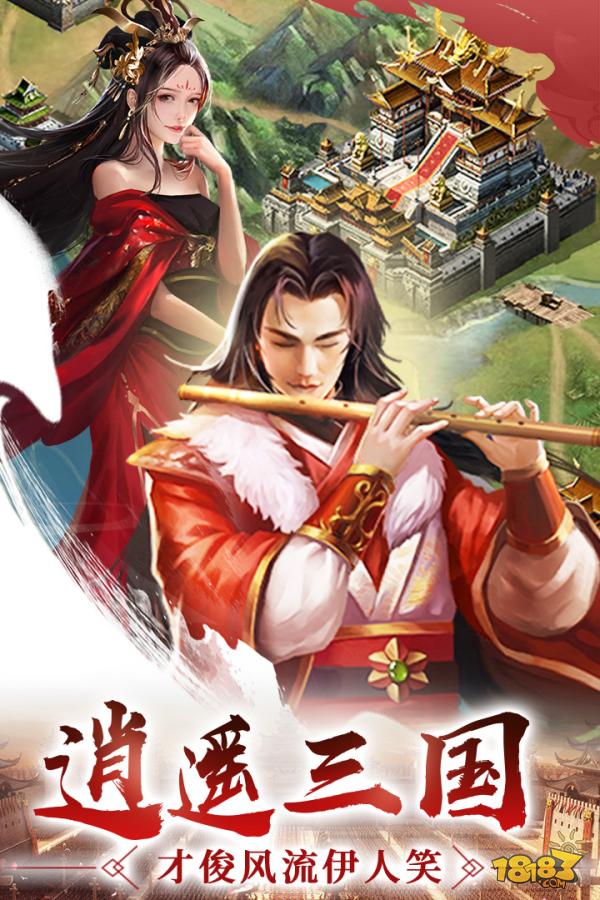 逍遥三国电脑版下载