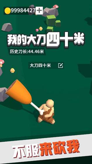 我的大刀四十米2021最新版