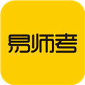 易师考