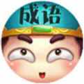 成语文曲星电脑版下载