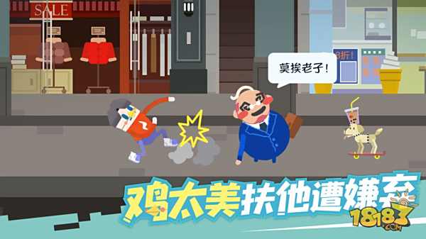 扶老豆回家電腦版下載