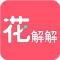 花解解